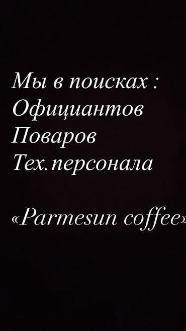 кофе брейк: Parmesun Coffee ищет в команду сотрудников: Повар Тех.персонал — 1