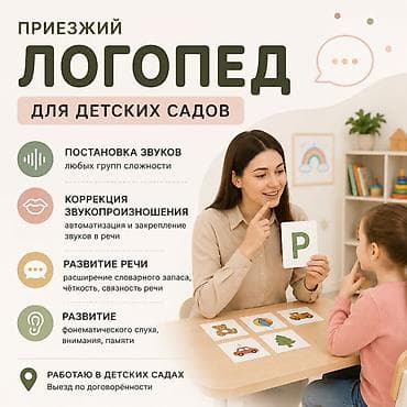 Услуги: Логопед | Коррекция звукопроизношения Индивидуальное — 1