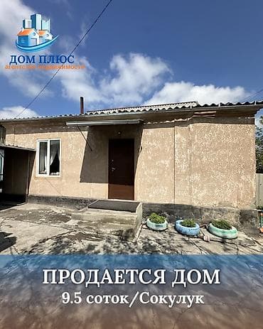 уч: 📍В Сокулуке продаётся дом на участке 9.5 соток. 🏡Дом состоит из 4 х — 1