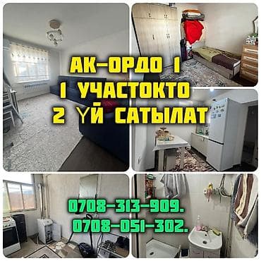 кел кел: ТЕЗ АРАДА АК-ОРДО 1 конушунан 1 участокто 2 ҮЙ САТЫЛАТ Участогу 5 — 1