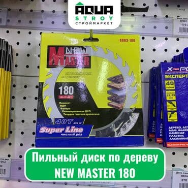 мир инструмента | надежный инструмент оптом в кыргызстане бишкек бишкек: Пильный диск по дереву NEW MASTER 180 Пильный диск по дереву NEW — 1