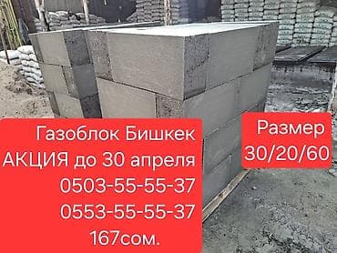 Газоблок, Неавтоклавный, 600x200x300, D600 at lalafo.kg Газоблок, Неавтоклавный, 600x200x300, D600