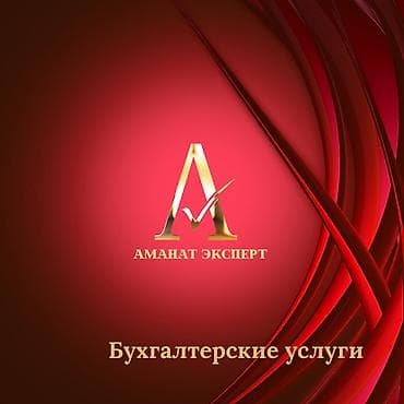 Бухгалтерские услуги | Подготовка налоговой отчетности, Перерегистрация юридических лиц, Юридическое сопровождение