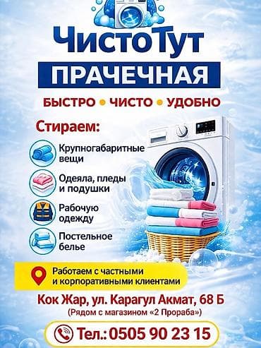 Стирка, прачечная, | Домашний текстиль