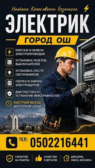 Электриктер: Электрик — город Ош Надёжно. Качественно. Безопасно. Для дома, офиса — 1