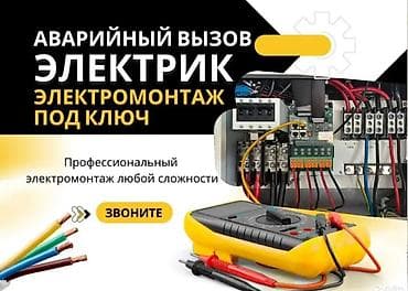 Электрик | Прокладка, замена кабеля Больше 6 лет опыта