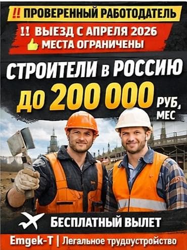 строители бани: Строители в Россию — легальное трудоустройство Emgek‑T Направление — 2