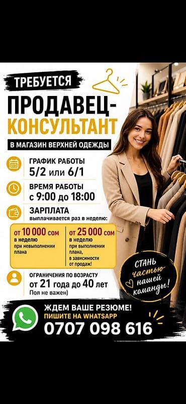 Сатуулар: Талап кылынат Сатуучу консультант га Кийим-кече дүкөнү, Иш тартиби: Беш күндүк, Сатуудан %, Толук жумуш күнү — 1