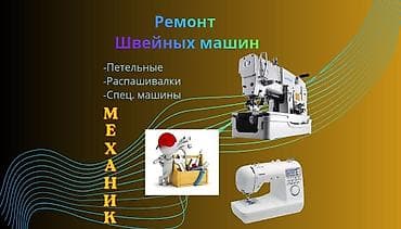 шв машина: Ремонт швейного оборудования, любой сложности,любая модель — 1