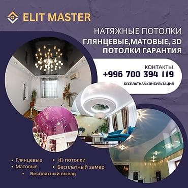 Натяжной потолок Глянцевое, Матовое, 3D потолки Гарантия, Бесплатная консультация, Бесплатный замер