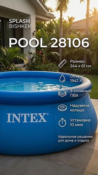 Надувной бассейн Intex Pool 28106 - Размер: 244 × 61 см - Объем: 1942 lalafo.kg да Надувной бассейн Intex Pool 28106 - Размер: 244 × 61 см - Объем: 1942