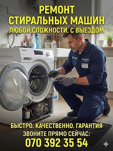 Ремонт стиральных машин любой сложности с выездом. - Диагностика и