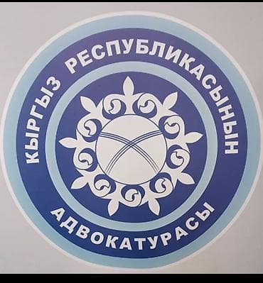 акысыз адвокат ош: Юридикалык кызматтар | Кылмыш-жаза укугу | Консультация — 1