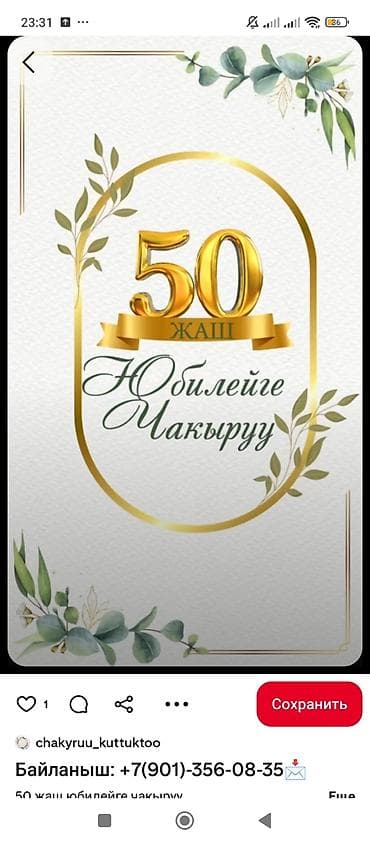 открытки: Дизайнерские приглашения на 50‑летний юбилей, Кыз узатуу, свадьба и — 1