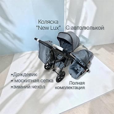 Коляска New Lux с автолюлькой - Полная комплектация: дождевик