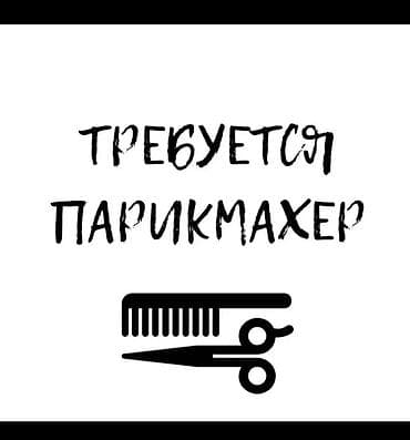 помошник косметолога: Универсал мастер керек парикмахерскийге ватсап номер 0708070764 — 1