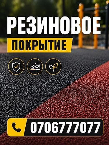 растяжка: Резиновое покрытие для улицы и помещений — 1