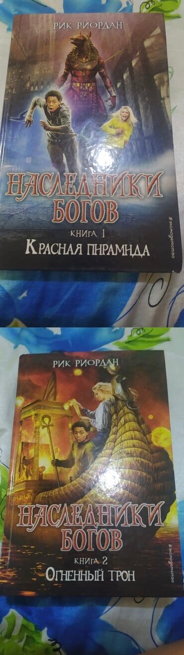 книга javascript: Продаются книги. 2 части Наследники Богов. Автор Рик Риордан.Хорошее — 1
