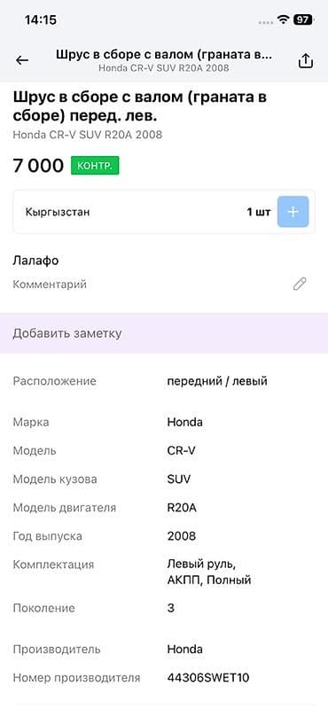 step 2: Граната С приводом Honda 2008 г., Оригинал — 3