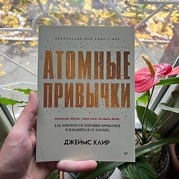 Атомные привычки СКИДКИ!!! СКИДКИ!!! СКИДКИ!!! КНИГИ ОТ 125 СОМ 💸💸💸