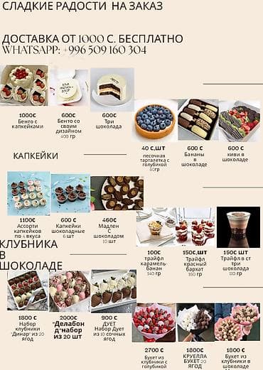 Сладкие радости на заказ — десерты и фруктовые букеты Ассортимент: -