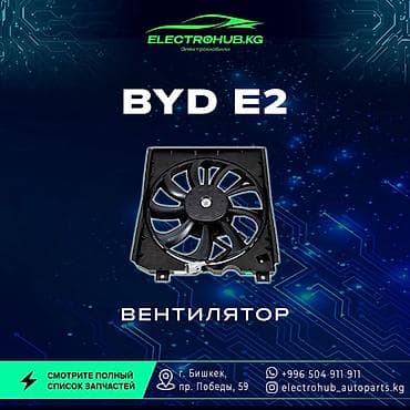 Вентилятор BYD Новый, Оригинал, Китай