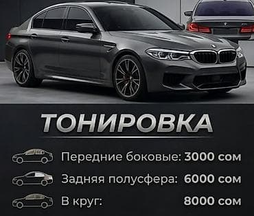shadow line: Тонировка авто - Передние боковые стекла — 3000 сом - Задняя — 1