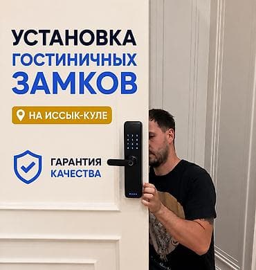 установка дверей иссык куль: Услуга: профессиональная установка гостиничных замков на Иссык-Куле — 1