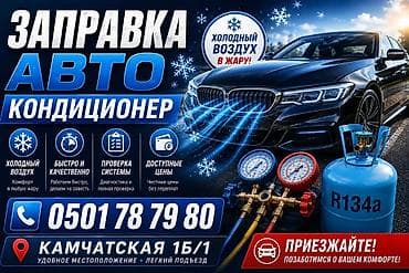 фреон авто: Услуга: заправка авто кондиционера (R134a) Что делаем: - Заправка — 1