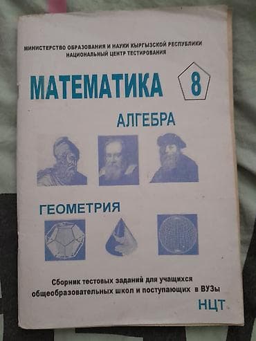 вуз: Учебное пособие: «Математика. Алгебра. Геометрия. 8» Издание — 1