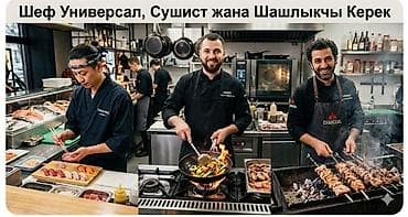 Требуется Шеф-повар : Универсал, 3-5 лет опыта