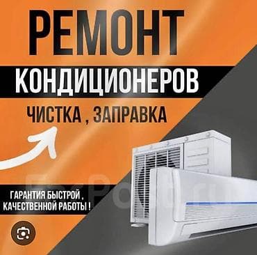 Услуги кондиционера,чистка,устранения