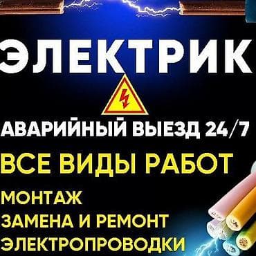 Кызматтар: Электрик профессионал Услуги: - Поиск и устранение коротких — 1