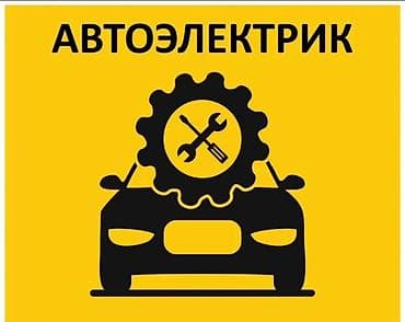 Услуги автоэлектрика
