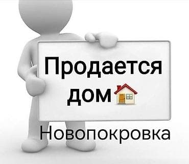 Дома: Продаётся добротный ДОМ в отличном местоположении, начало Новопокровки — 1