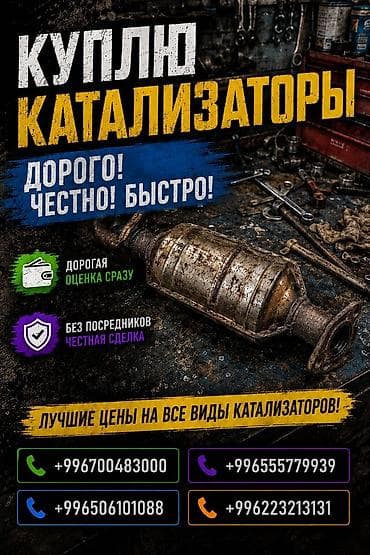 Скупка и переработка: Катализатор сатып алабыз, эн кымбат баада катализатор, Куплю Скупка — 1
