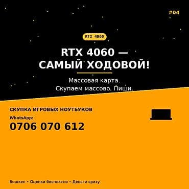 Скупка игровых ноутбуков с видеокартой RTX 4060. - RTX 4060 —