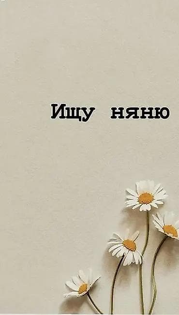 Требуется Няня Неполный рабочий день