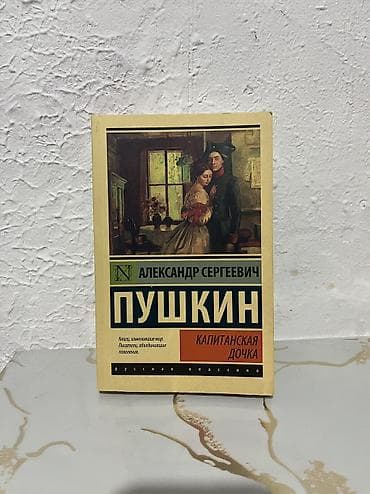 Классика, На русском языке, Новый, Платная доставка, Самовывоз at lalafo.kg Классика, На русском языке, Новый, Платная доставка, Самовывоз