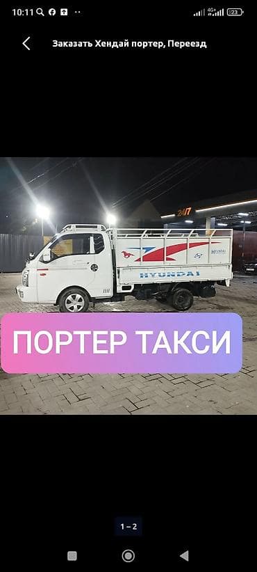 голиф 2: Заказать Хендай портер, Вывоз строй мусора, C грузчиком — 1