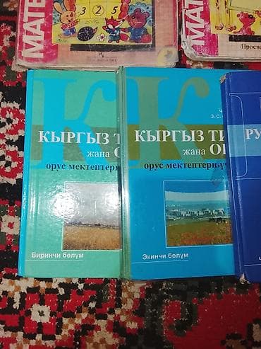 Китептер жана журналдар: Учебники для киргизско- и русскоязычные издания. Состояние хорошее - — 2