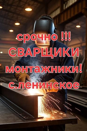 Жумуш: Талап кылынат Ширетүүчү, Төлөм: Ай сайын, Тажрыйбасы 5 жылдан жогору — 1