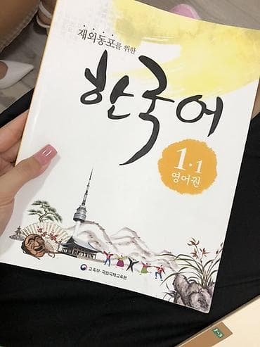 лексия: Набор учебников по корейскому языку “한국어” для зарубежных начальных и — 9