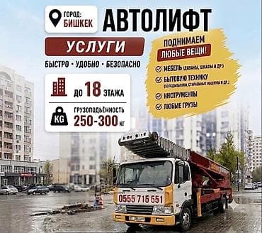m max: Услуги АВТОЛИФТА Поднимаем мебель, стройматериалы или крупногабаритный — 1