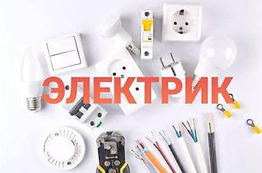 Электрик | Электромонтажные работы Больше 6 лет опыта