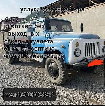 Ассенизаторская машина (вакуумная) на базе грузовика ГАЗ. -