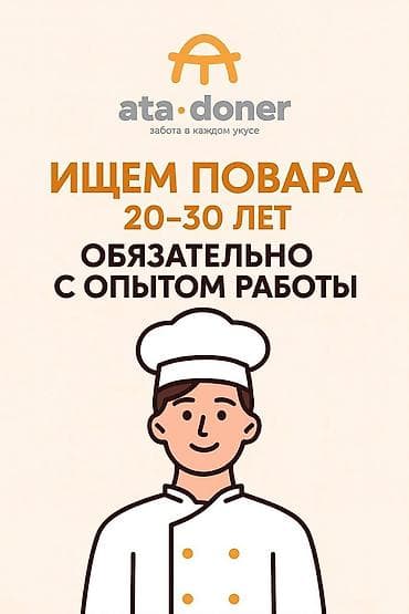 ЗВОНИТЕ Требуется повар в Ata-Doner team Адрес: Медерова 149✅ в
