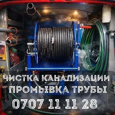 Сантехнические работы: Чистка канализации Чистка канализации Чистка канализации Чистка — 1