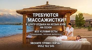 Салоны красоты: 🌊 СРОЧНО! ТРЕБУЮТСЯ МАССАЖИСТКИ НА ИССЫК-КУЛЬ! 🌊 Приглашаем — 1
