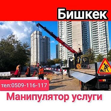 Услуги манипулятора в Бишкеке. - Погрузка, выгрузка и перевозка at lalafo.kg Услуги манипулятора в Бишкеке. - Погрузка, выгрузка и перевозка